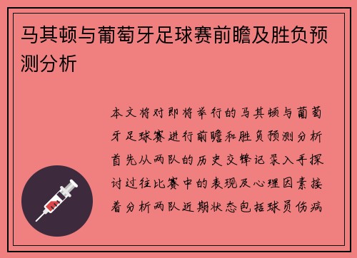 马其顿与葡萄牙足球赛前瞻及胜负预测分析