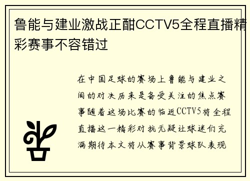 鲁能与建业激战正酣CCTV5全程直播精彩赛事不容错过