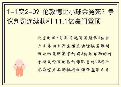1-1变2-0？伦敦德比小球会冤死？争议判罚连续获利 11.1亿豪门登顶