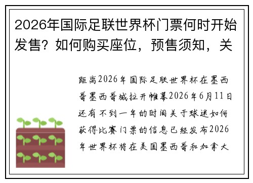 2026年国际足联世界杯门票何时开始发售？如何购买座位，预售须知，关键日期