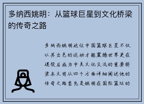 多纳西姚明：从篮球巨星到文化桥梁的传奇之路