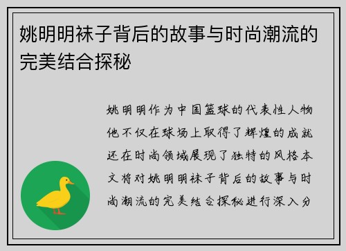 姚明明袜子背后的故事与时尚潮流的完美结合探秘