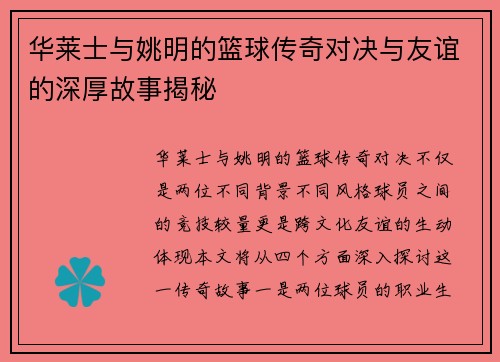 华莱士与姚明的篮球传奇对决与友谊的深厚故事揭秘