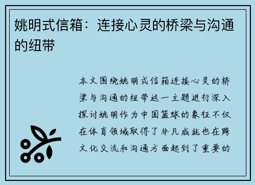 姚明式信箱：连接心灵的桥梁与沟通的纽带