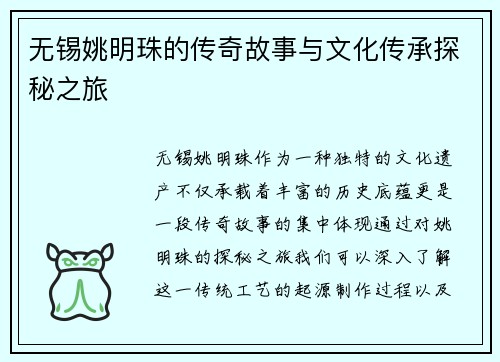 无锡姚明珠的传奇故事与文化传承探秘之旅