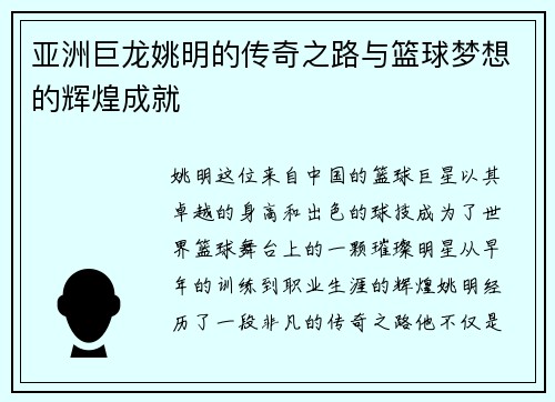 亚洲巨龙姚明的传奇之路与篮球梦想的辉煌成就